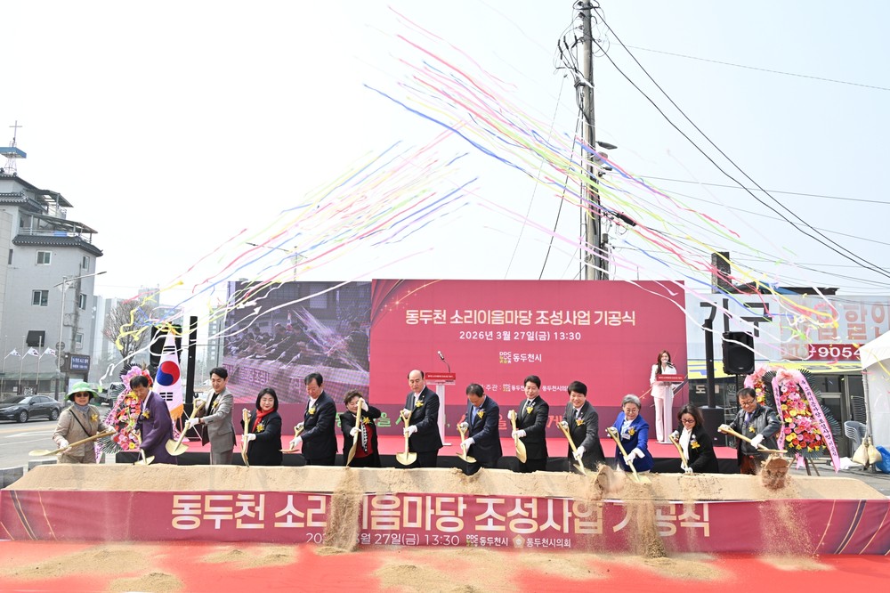 동두천 소리이음마당 조성사업 기공식 개최