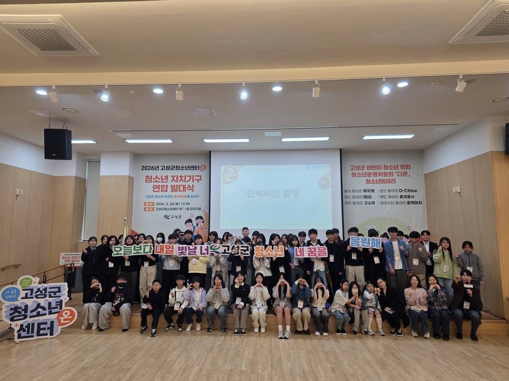 고성군청소년센터“온” 청소년자치기구 발대식 성료