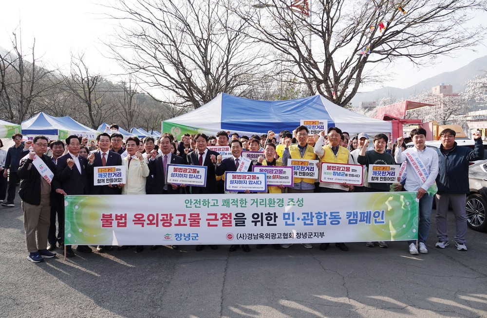 창녕군, 불법 옥외광고물 근절 민·관 합동 캠페인 실시