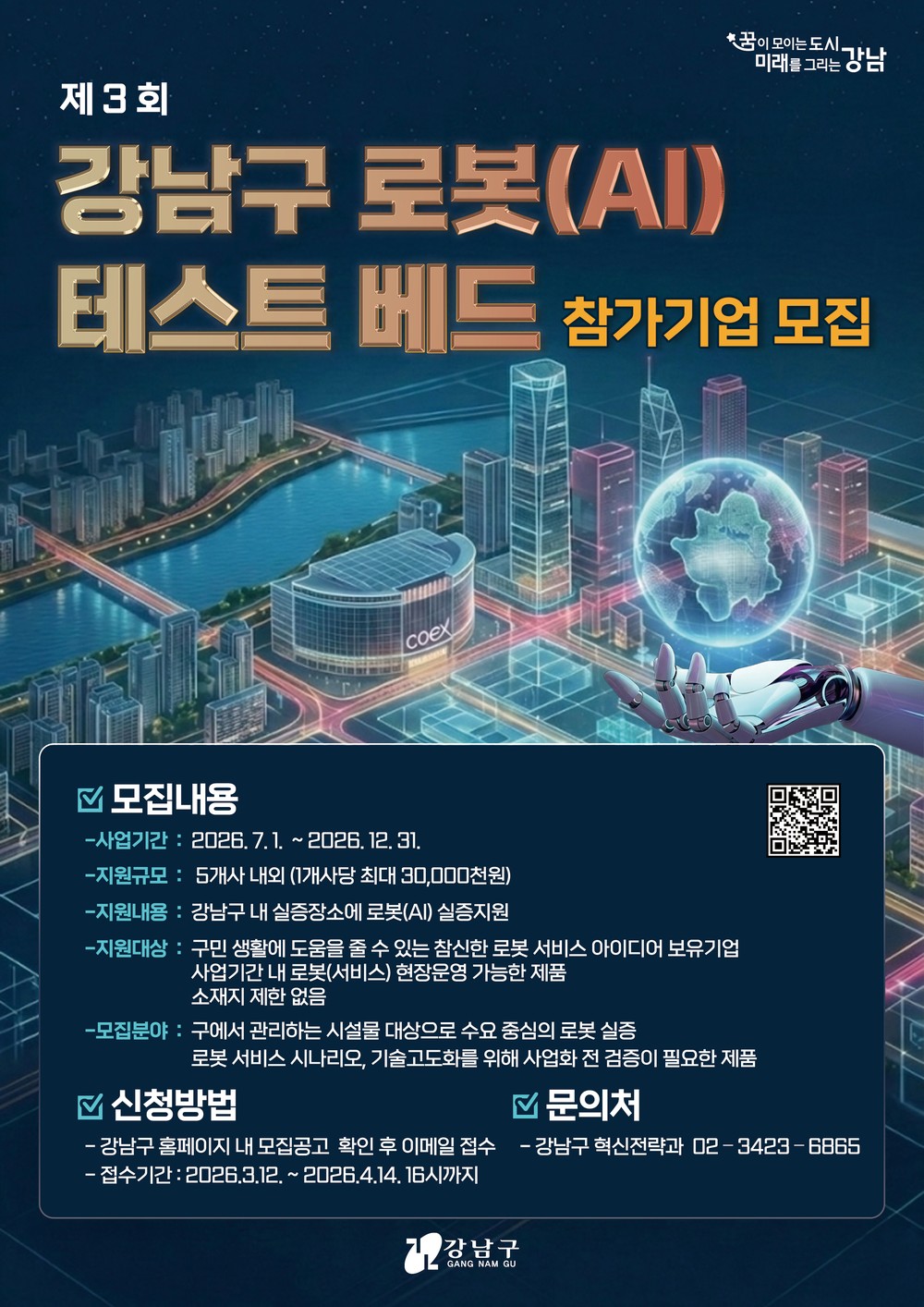 강남구, 로봇 테스트베드 참여기업 모집...로봇 친화도시 조성 박차