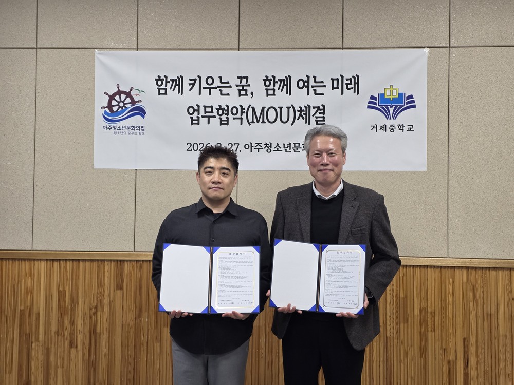 아주청소년문화의집-거제중학교, 청소년 꿈과 미래 지원 위한 업무협약(MOU) 체결