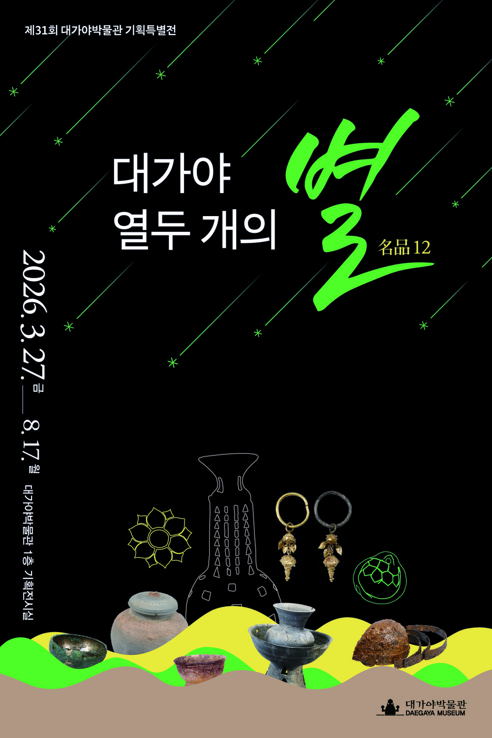 대가야박물관, 제31회 기획특별전 「대가야 열두 개의 별명품(名品)12」 개막
