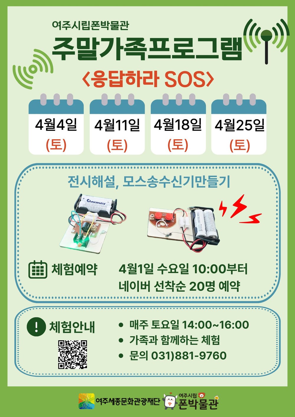 여주시립 폰박물관, 4월 주말 가족체험 프로그램 '응답하라 SOS' 운영