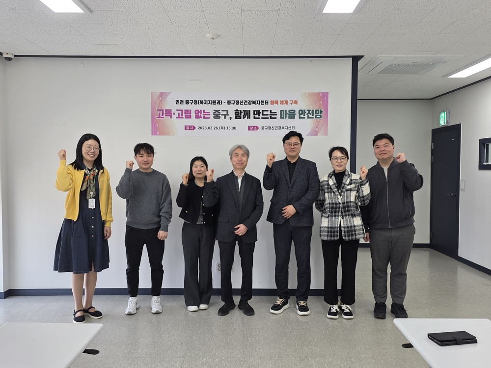 인천 중구, 중구정신건강복지센터와 손잡고 고독·고립 위기가구 선제 대응