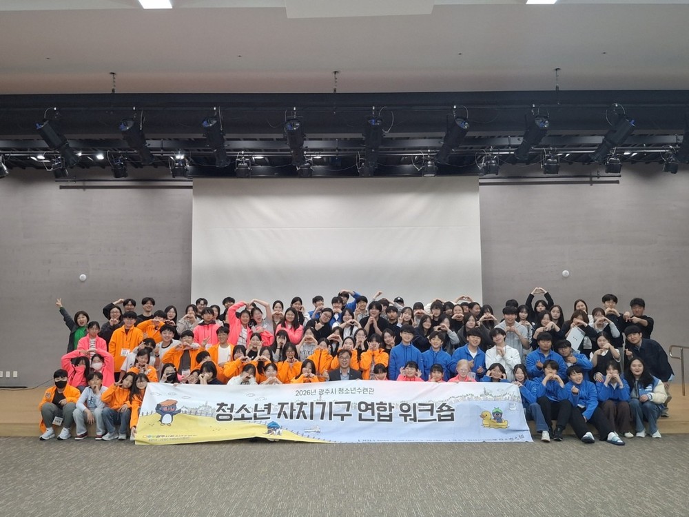 광주시 청소년수련관, 청소년 자치기구 연합 연찬회 개최