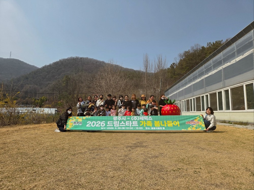 광주시, (주)쎄믹스와 함께 드림스타트 가족 봄나들이 운영…취약계층 아동 정서 지원 강화