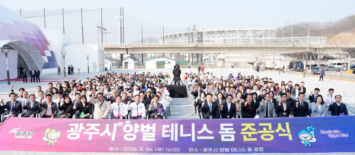 광주시, 양벌 테니스 돔 준공…국내 최대 규모 실내 테니스장 조성