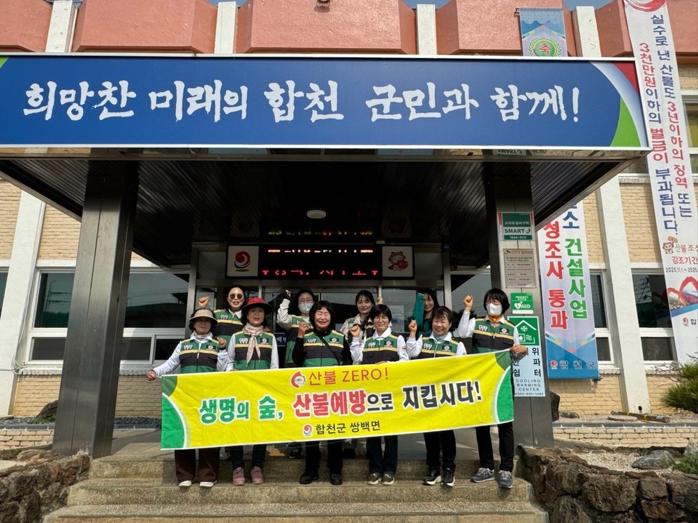 합천군 쌍백면 여성민방위기동대, 민방위 장비점검 및 산불예방 캠페인 실시