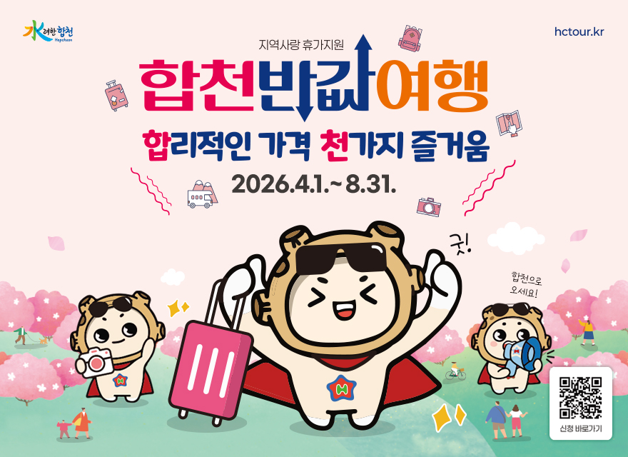 합리적인 가격 천가지 즐거움 합천 반값여행 4월 1일 전격 시행