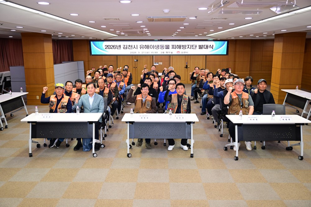 김천시, 2026년 유해야생동물 피해방지단 발대식 개최