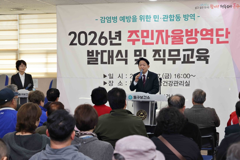 인천 동구, ‘2026 동(洞) 주민자율방역단’ 발대식 및 직무교육 개최