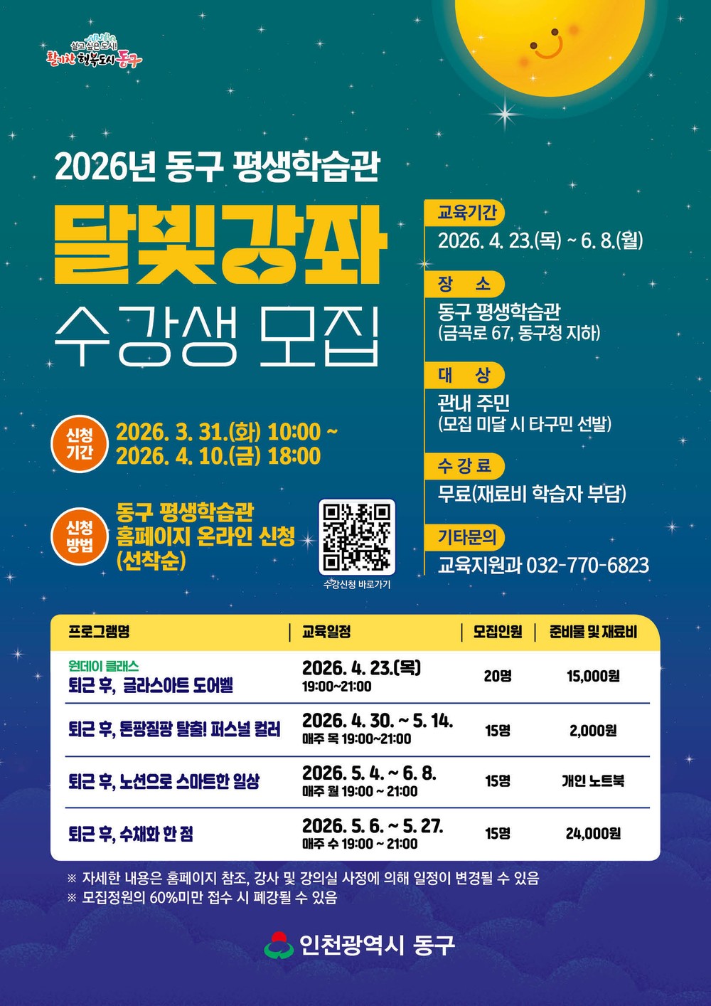 동구 평생학습관, 2026년 달빛강좌 수강생 모집