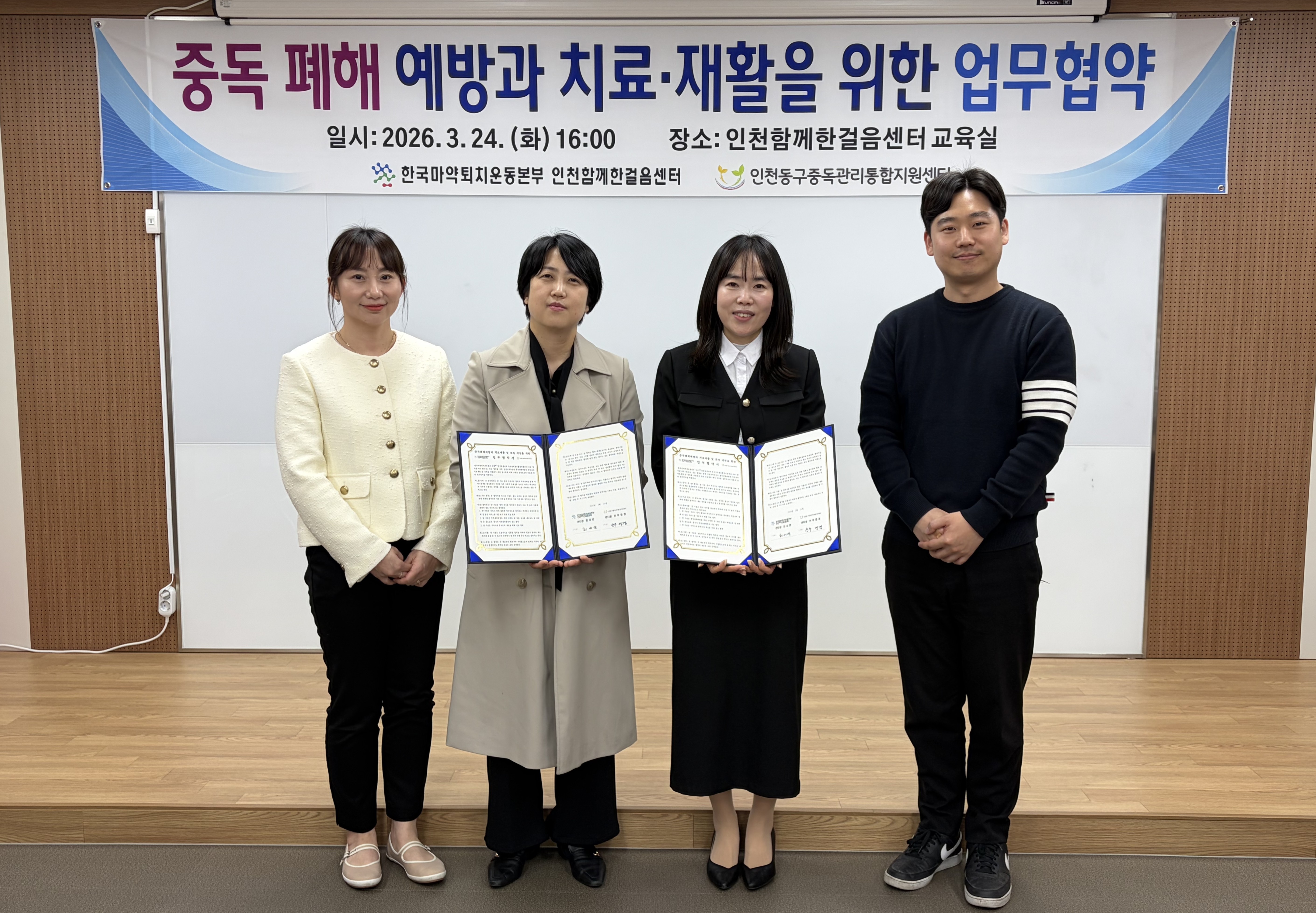 인천동구중독관리통합지원센터, 중독예방‧회복지원 위한 업무협약 체결