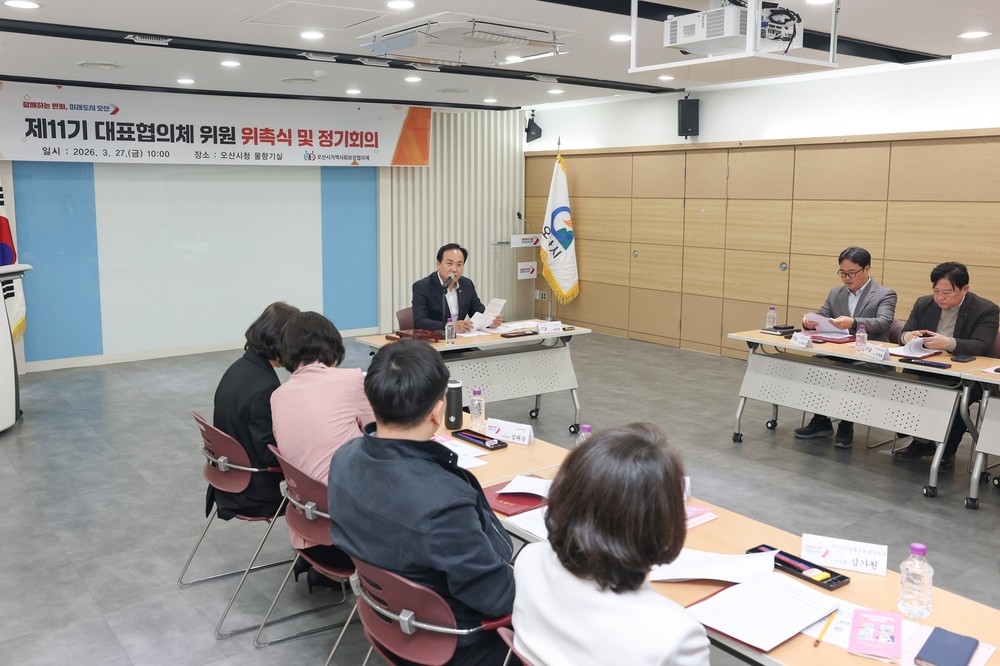 오산시, 제11기 지역사회보장 대표협의체 위촉식 및 회의 개최