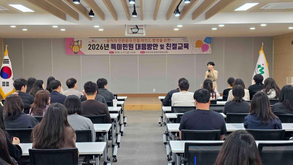 성주군, 공직자 친절교육 실시