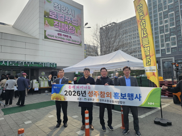 성주참외, 천안서「제철 맞은 성주참외 홍보 행사」성료