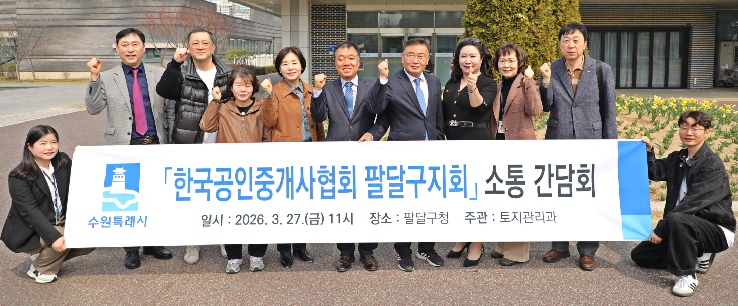 수원시 팔달구, 「한국공인중개사협회 팔달구지회」간담회 개최