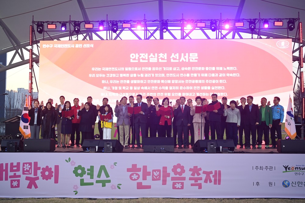 연수구, ‘국제안전도시’ 공인 선포식 개최