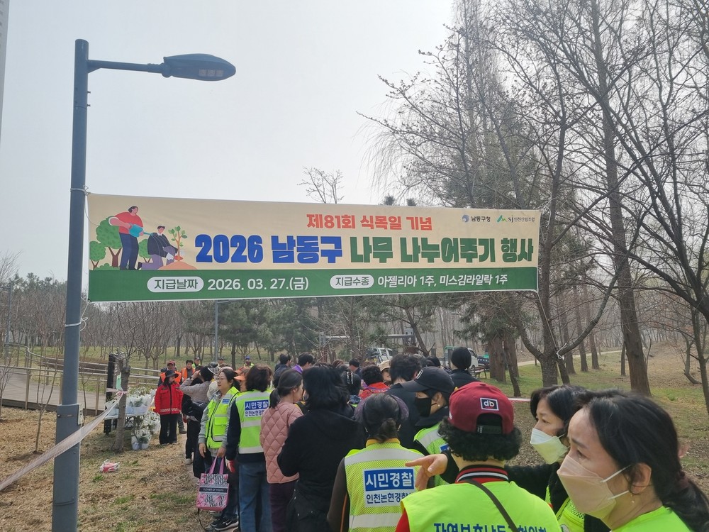 남동구, 제81회 식목일 행사 및 나무 나누어주기 행사 개최