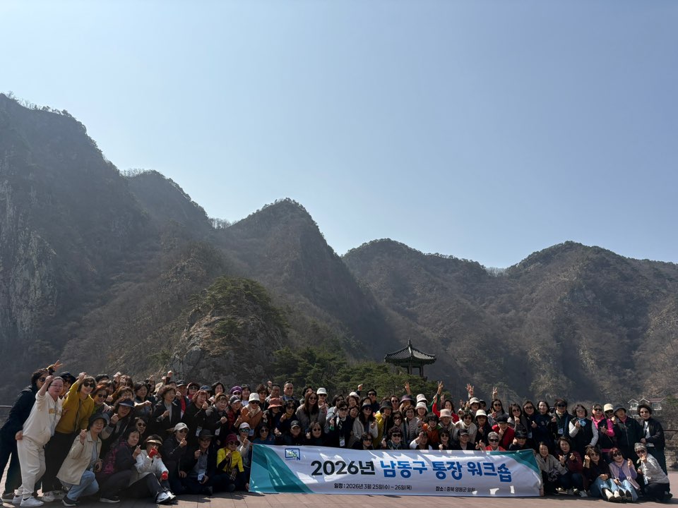 남동구, 2026년 통장 워크숍 개최