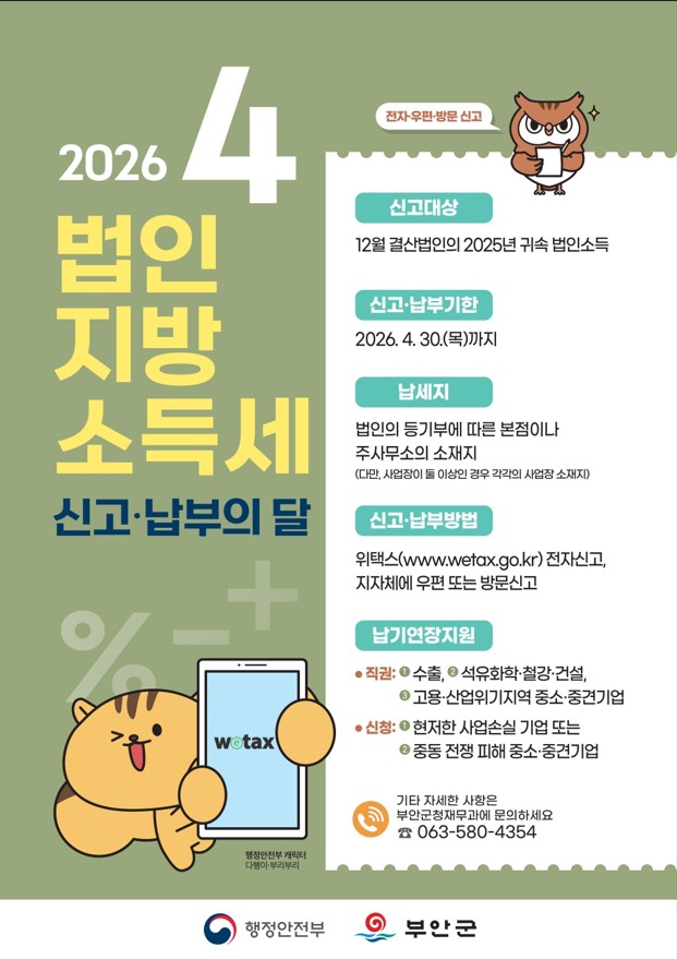 부안군, 법인지방소득세 집중신고기간 운영
