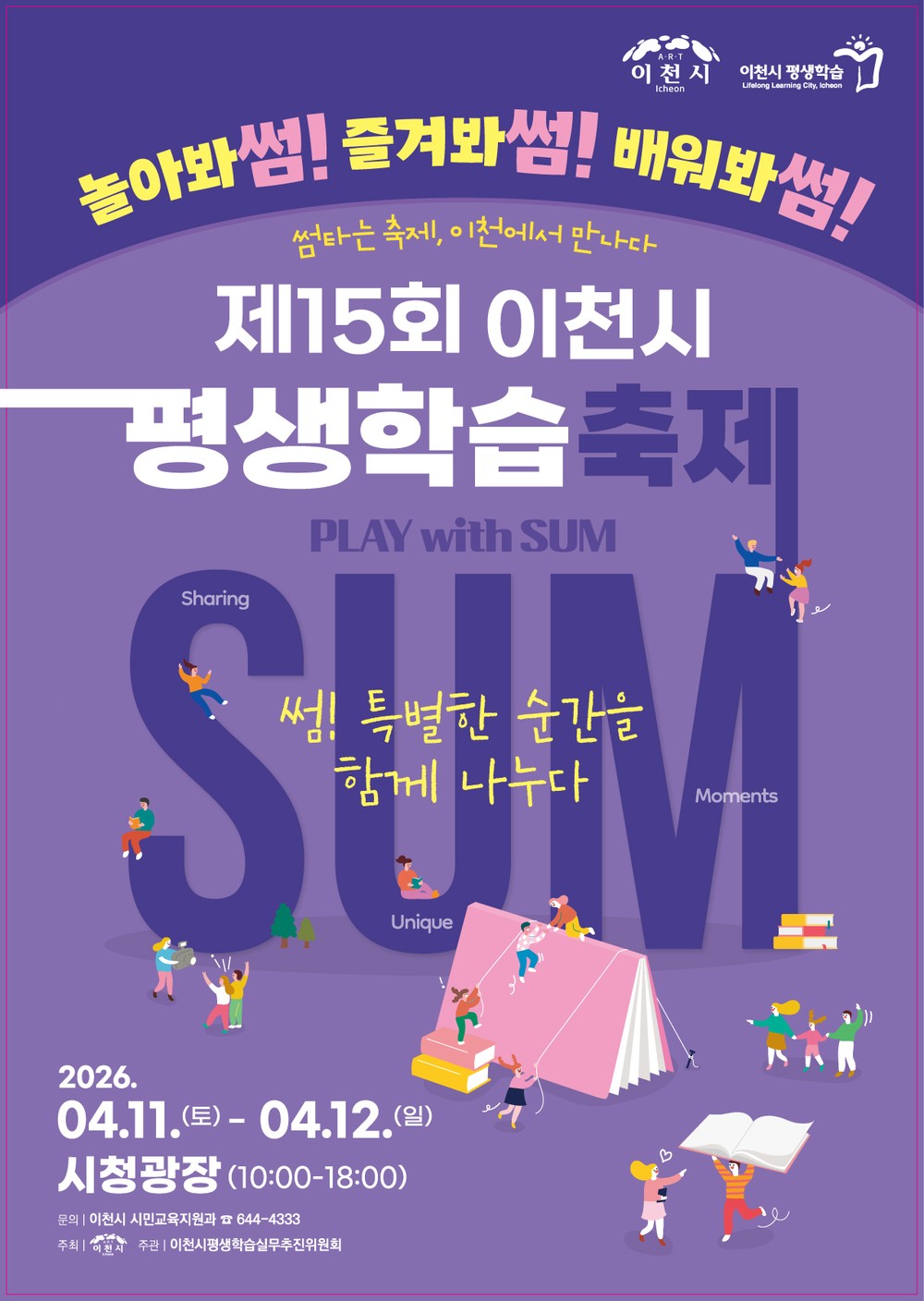 제15회 이천시 평생학습축제 개최… 썸(sum), 특별한 순간을 함께 나누다