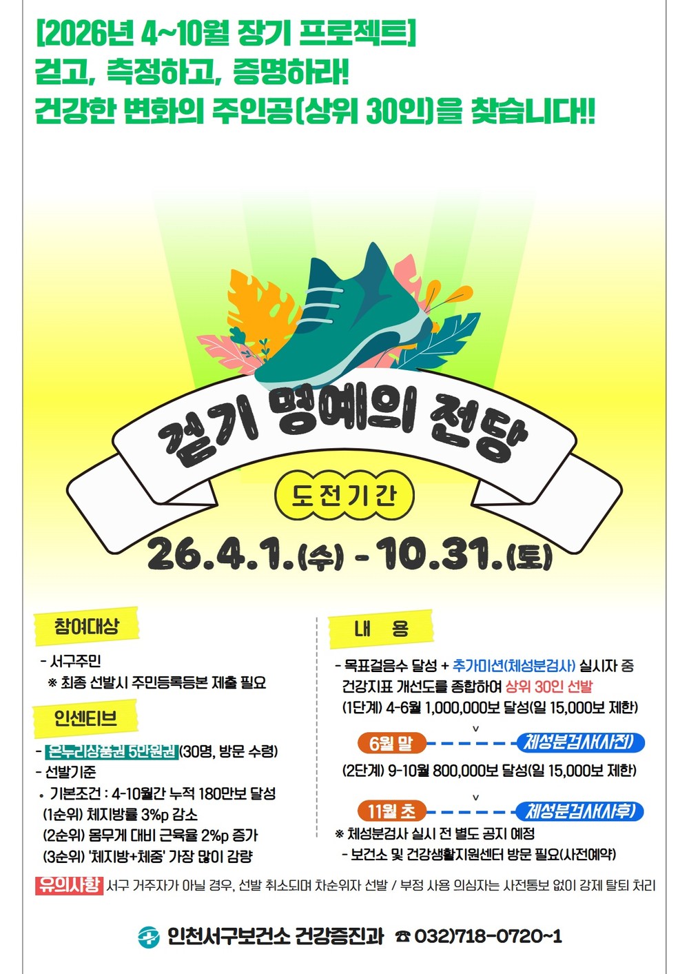 인천 서구, 모바일 앱 기반 ‘걷기 명예의 전당 챌린지’ 운영 데이터로 확인하는 건강 변화