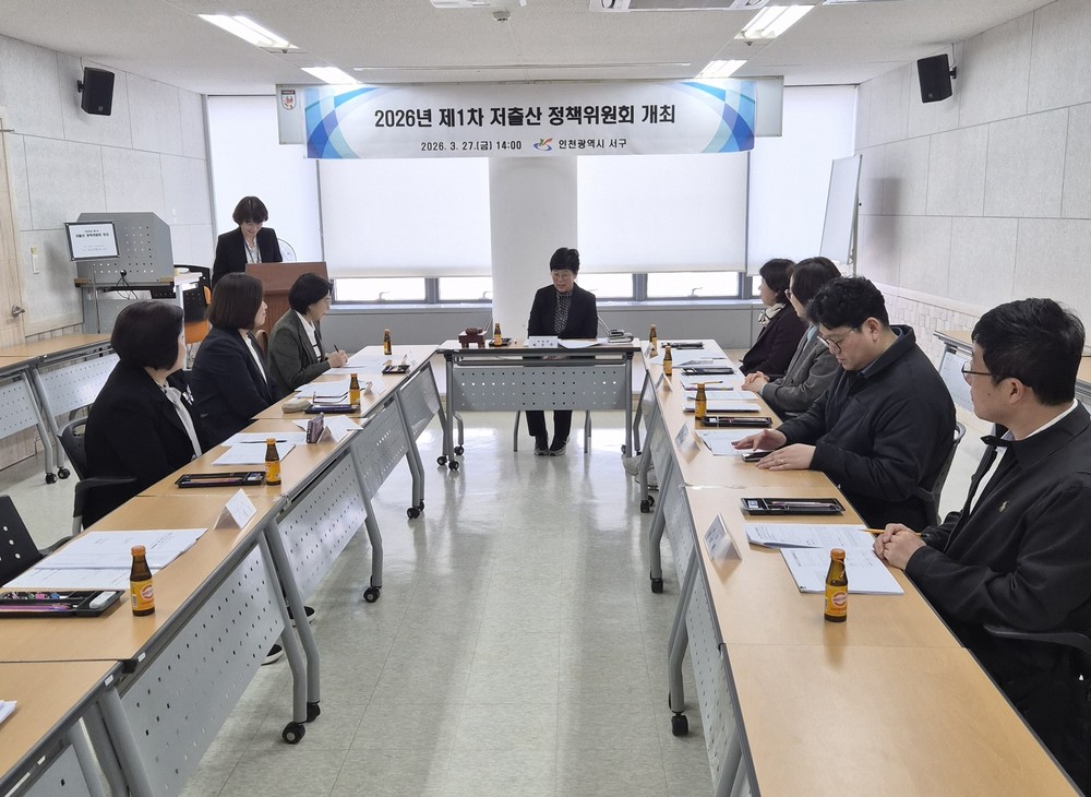 인천 서구, 저출산 정책위원회 개최 함께 일하고 함께 돌보는 서구 만든다