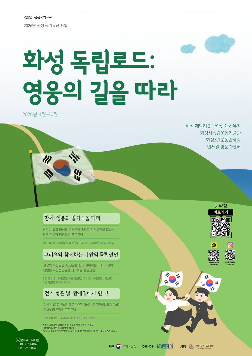 “화성 3· 1운동 만세길 직접 걸으며 연극 참여” 화성특례시, 국가유산청 공모 선정 역사 체험 프로그램 운영