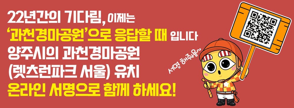 양주시, 과천경마공원 유치 '10만 서명운동' 돌입…“시민 참여 절실”