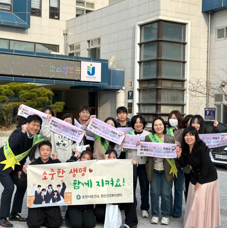 순천시, 봄철 자살 고위험시기 맞아 청소년 대상 생명존중 등굣길 캠페인 실시
