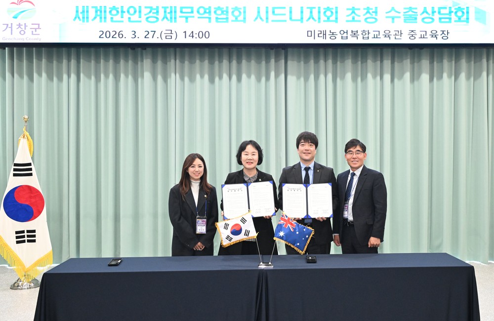 거창군, 해외 한인 바이어 초청 수출상담회 개최