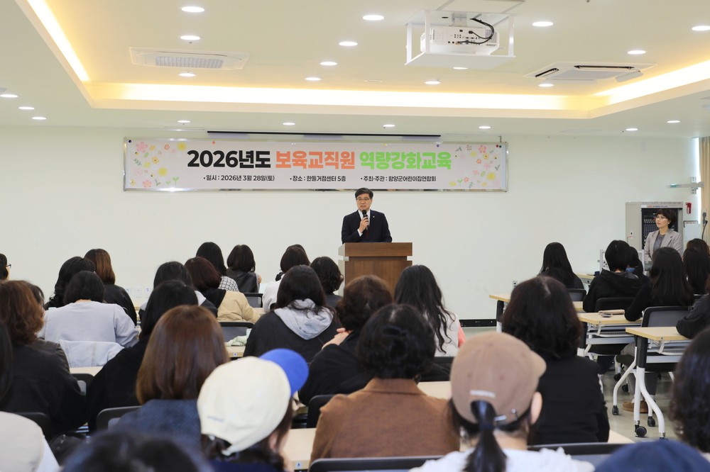 함양군 어린이집연합회, ‘2026년 보육교직원 역량강화 교육’ 실시