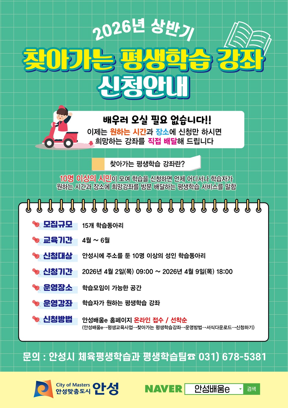 안성시, “ 2026년 상반기 찾아가는 평생학습 강좌 ” 운영