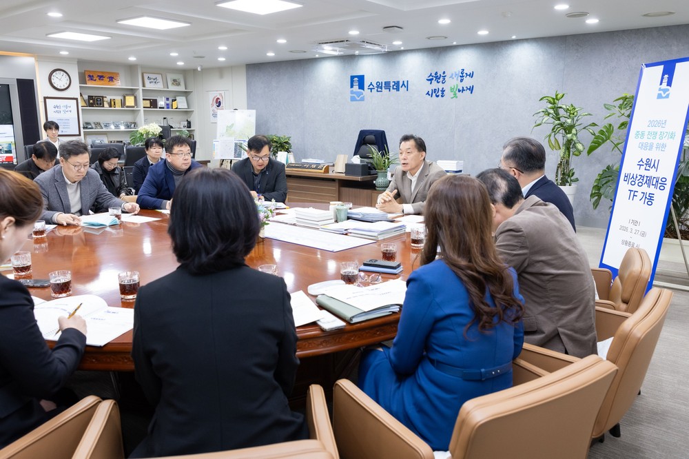 수원특례시, 중동 전쟁 장기화 대응해 ‘비상경제대응 태스크포스’ 운영