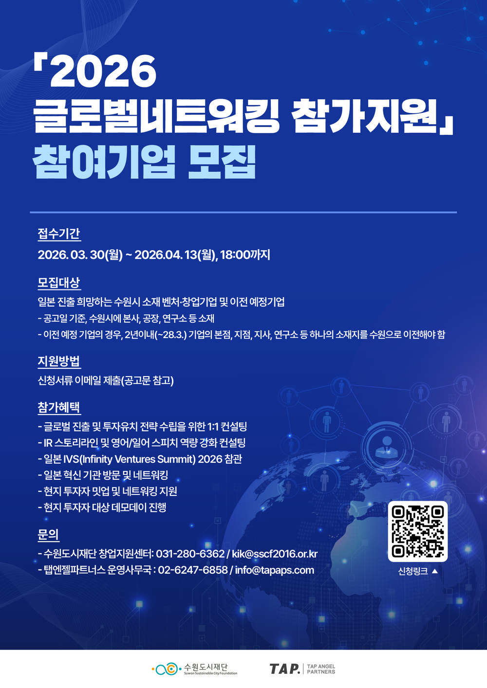 수원특례시, ‘2026 글로벌네트워킹 참가지원’ 참여할 벤처·창업 기업 7개 사 모집