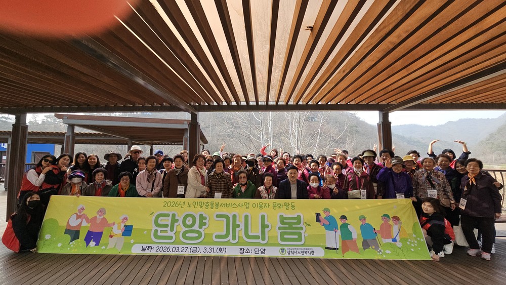 삼척시노인복지관, 어르신들과 함께하는 ‘단양 가나 봄’ 나들이 실시