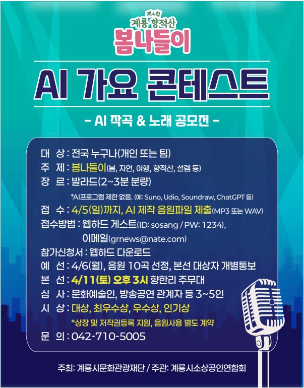 계룡시, 전국 최초 ‘AI 가요 콘테스트’ 개최