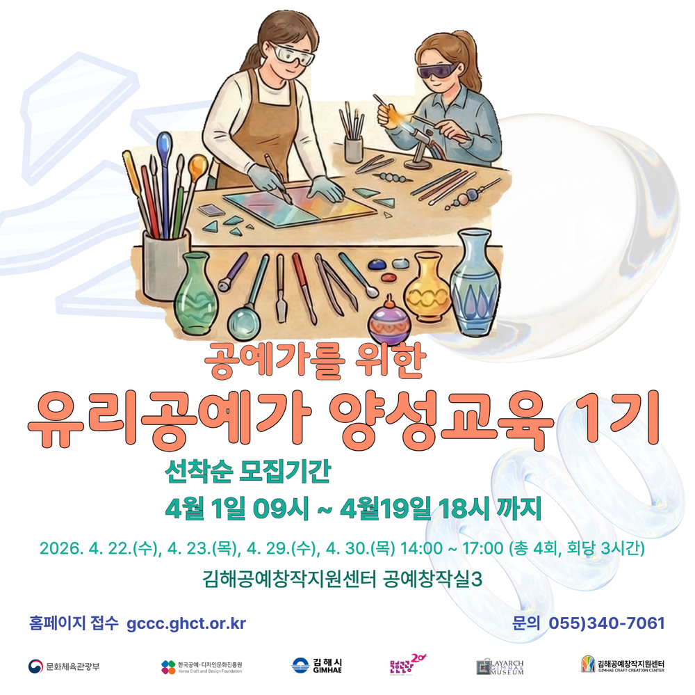 김해공예창작지원센터, 유리공예가 양성교육 참가자 모집