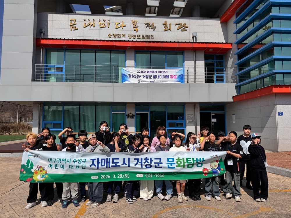 수성구 어린이대표단, 자매도시 거창군 문화 체험
