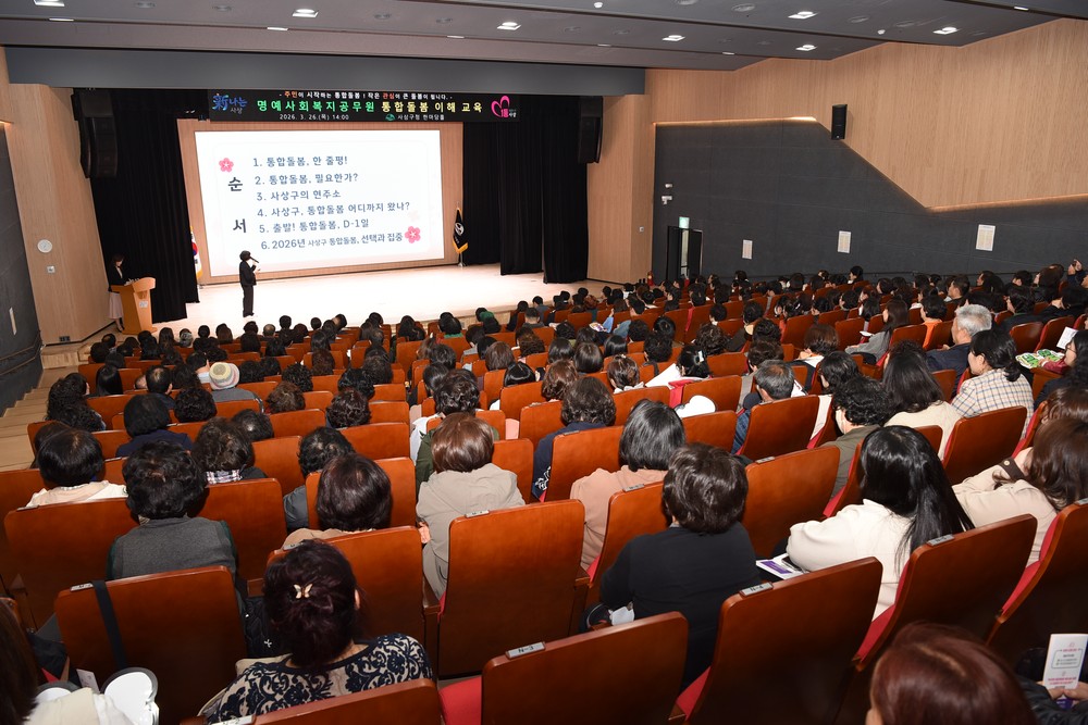 부산 사상구, ‘주민 중심 통합돌봄’ 박차 명예사회복지공무원 대상 통합돌봄 이해 교육 실시