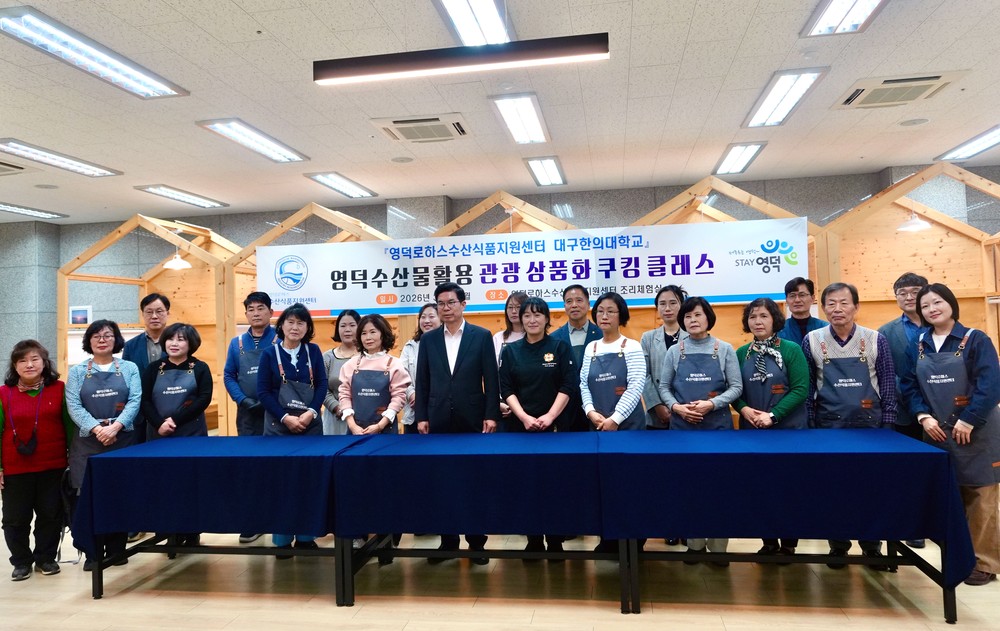 영덕군, ‘수산물 활용 쿠킹 클래스’ 관광 상품화 시동