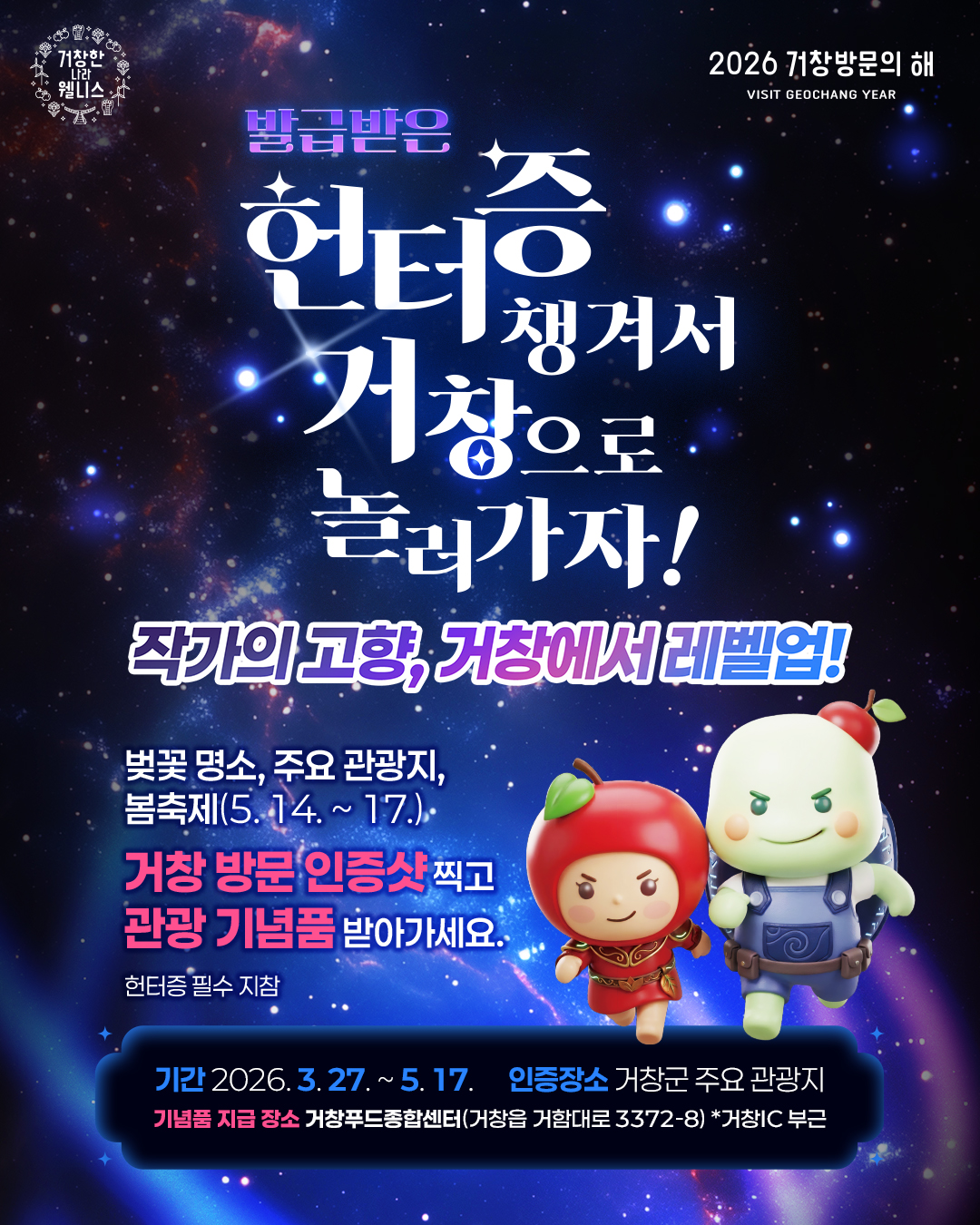 헌터증 들고 거창으로… ‘나 혼자만 레벨업’ 성지 인증 이벤트