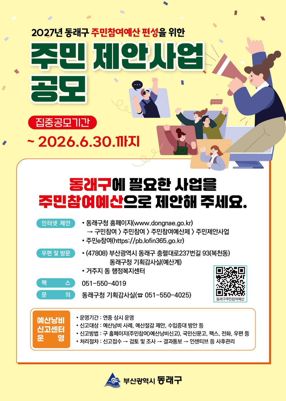부산 동래구, 2027년 예산편성을 위한 주민참여예산 제안 사업 공모