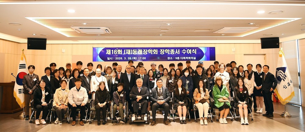 (재)동래장학회, 제16회 장학 증서 수여식 개최
