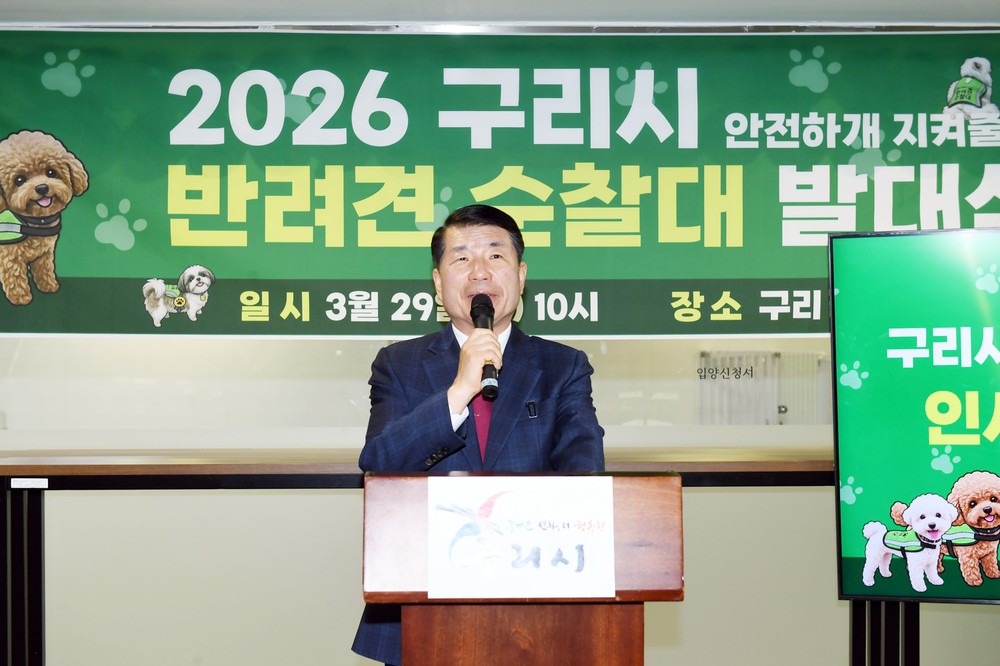 구리시, ‘반려견 순찰대’ 출범… 시민 참여형 방범 활동 시작