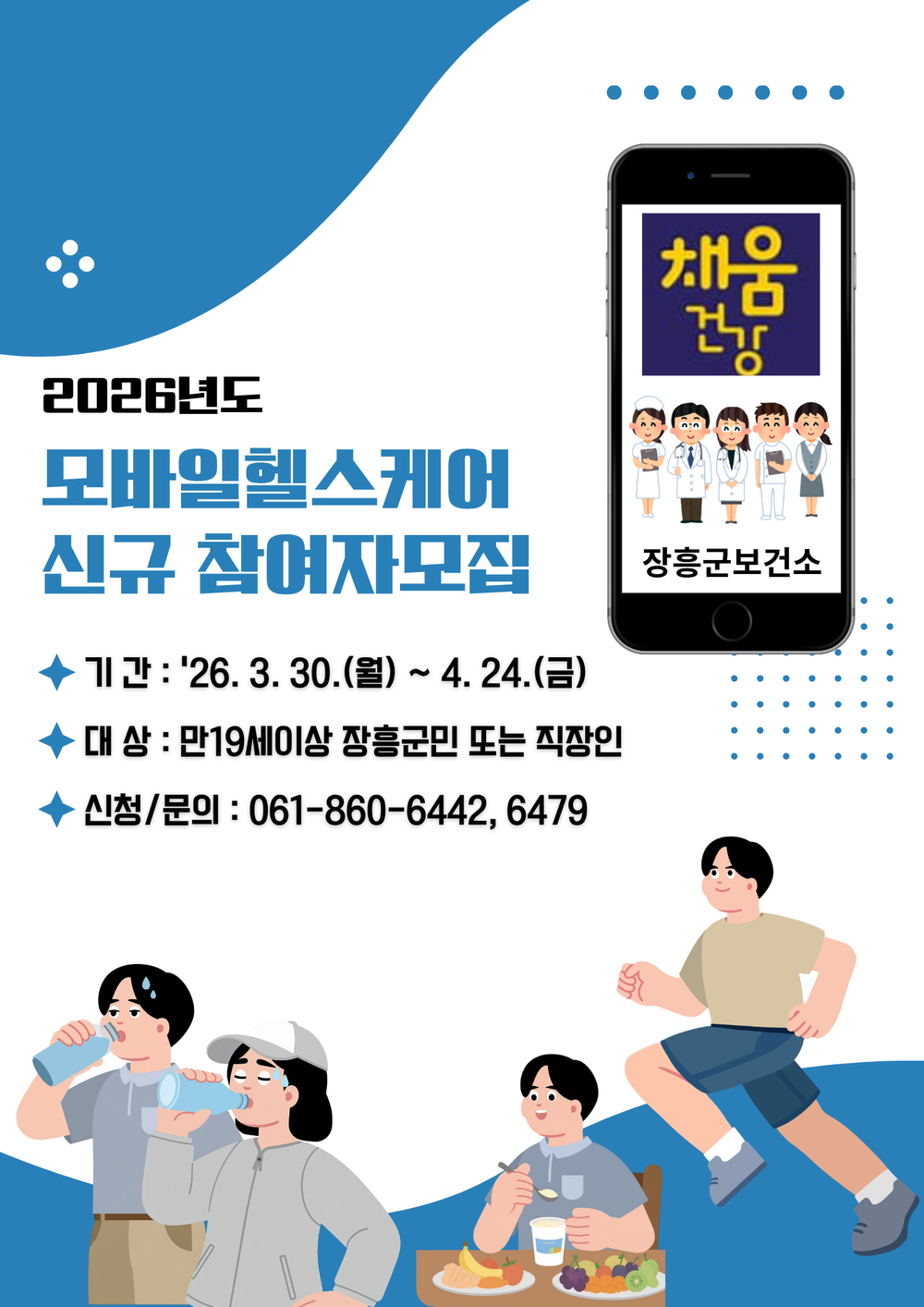 장흥군, 2026년도 모바일 헬스케어사업 신규 대상자 모집