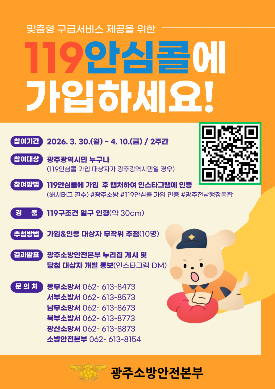 광주소방, “119안심콜로 가족 안전 지키세요”