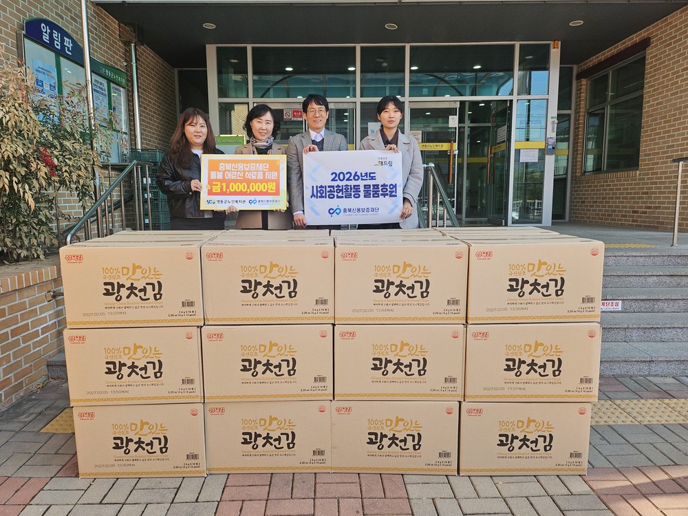 충북신용보증재단, 영동군노인복지관 노인맞춤돌봄 대상자에 후원물품 기증