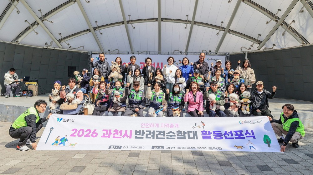 과천시, ‘2026년 반려견순찰대 활동 선포식’ 개최…안전하고 성숙한 반려 문화 조성 앞장